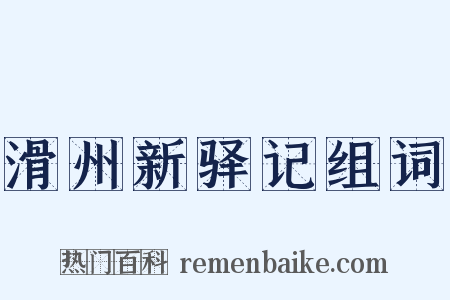 滑州新驿记组词是什么意思的图片